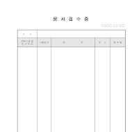 문서접수증 문서접수증